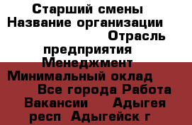 Старший смены › Название организации ­ Starbucks coffee › Отрасль предприятия ­ Менеджмент › Минимальный оклад ­ 30 000 - Все города Работа » Вакансии   . Адыгея респ.,Адыгейск г.